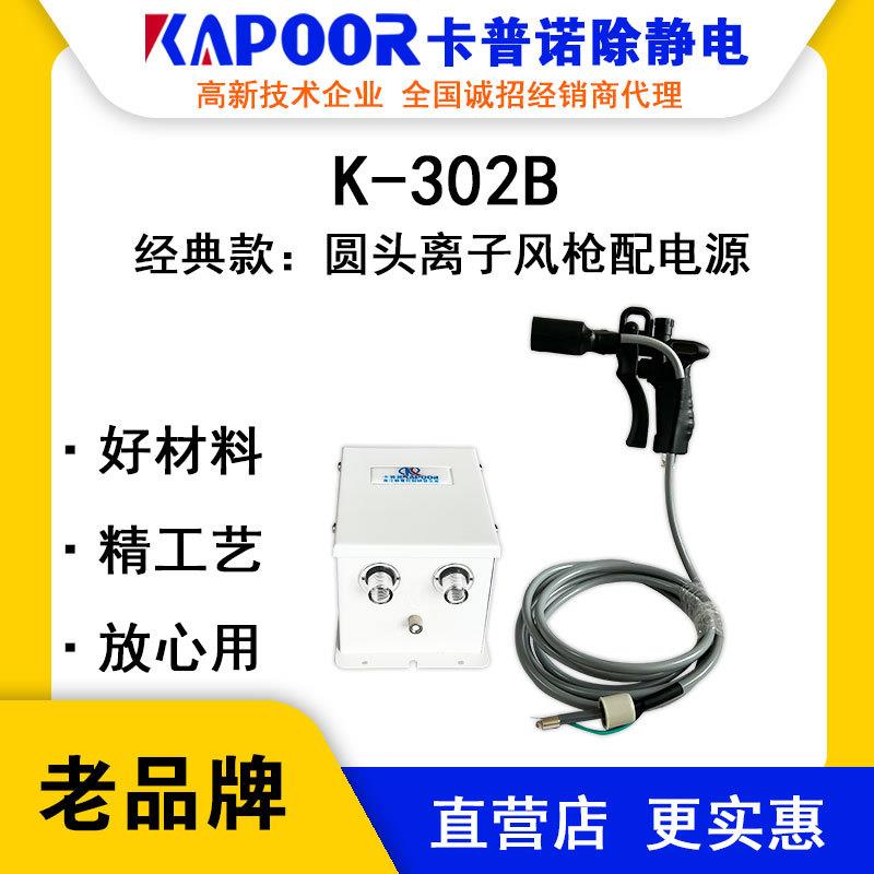 K-302B圆头离子风枪配电源涂装喷涂线包装自动静电枪