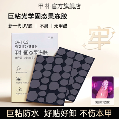 甲朴光学固态果冻胶丨巨粘防水