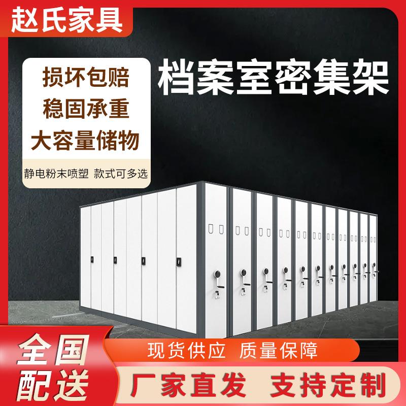 密集架档案室移动密集柜资料架电动智能密集柜财务凭证储物柜