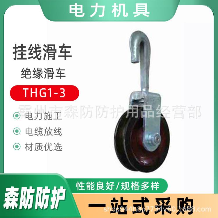 电力施工高空架线挂线滑车THG1-3紧线用尼龙轮挂线滑车放线滑车