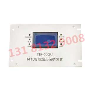 原厂上海颐坤矿用风机智能综合保护装置IR-300FJ型防爆保护器