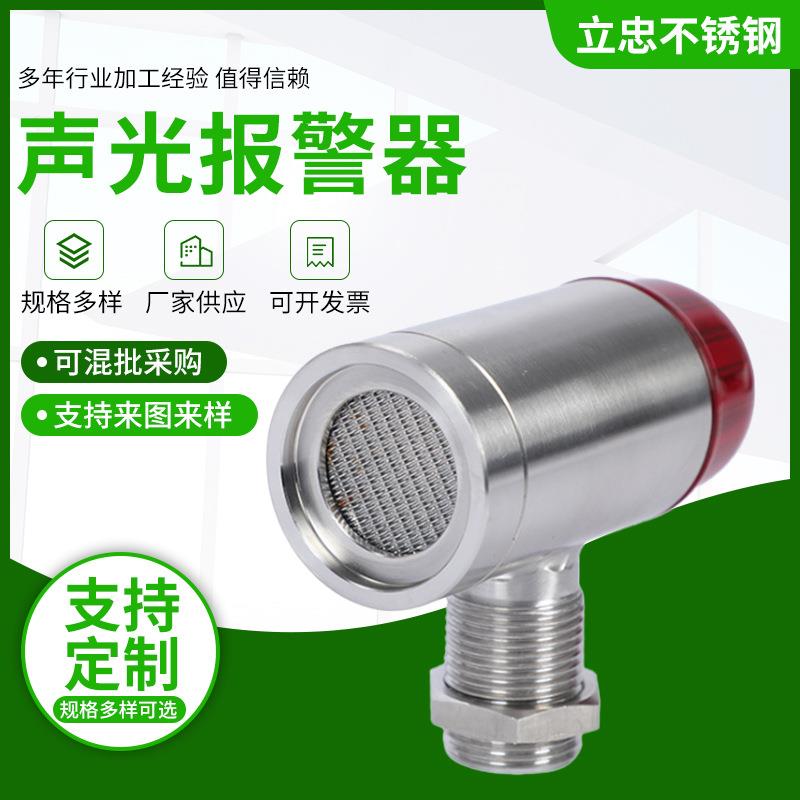 304不锈钢声光报警器工业气体探测警报器警示灯声光报警器外壳