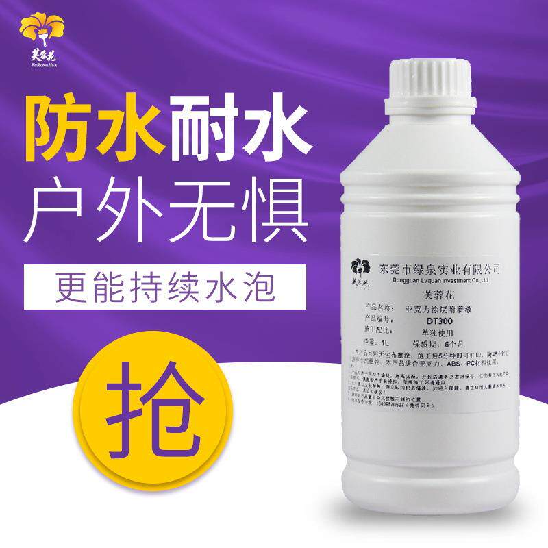 芙蓉花亚克力uv涂层液 uv打印墨水涂层附着液透明无痕防刮处理液