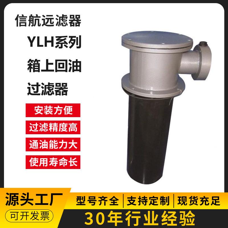 河北总厂环卫车辆液压油箱回油过滤器H-X YLH-160 250 400 630800