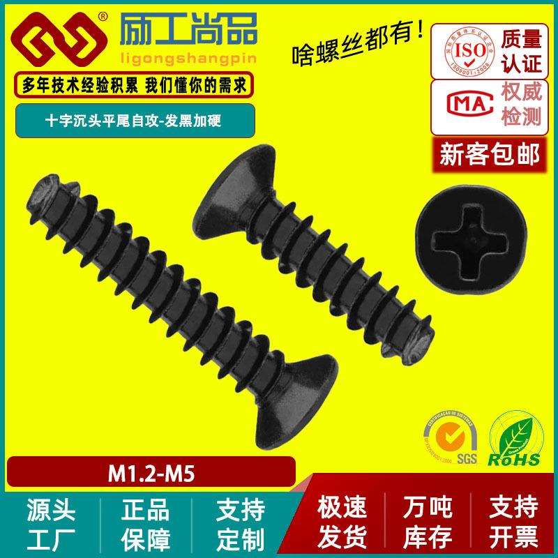 KB淬火加硬黑色沉头平尾自攻螺丝十字平头平尾螺钉M1/M2/M2.6/M3