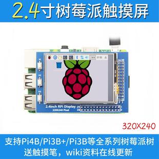 树莓派2.4寸Raspberry Pi 触摸屏TFT显示屏320x240 支持3B+/4B