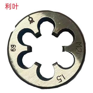 M56X1.5销售 利叶M54X1.5 M85X1.5 M72X6 圆板牙 M60X1.5