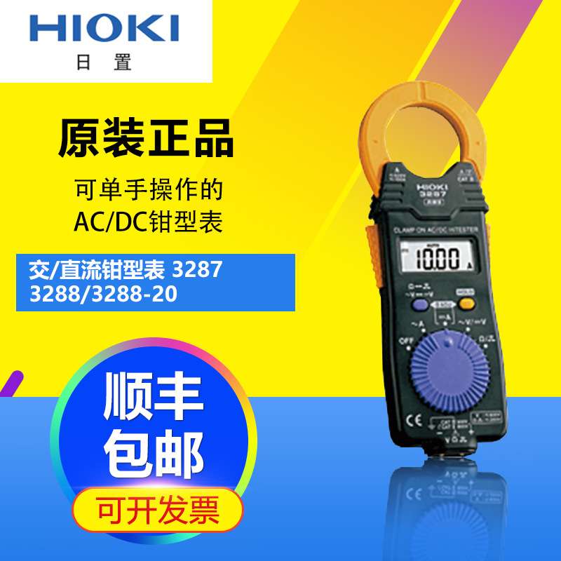 日置HIOKI 3287/3288/3288-20可单手操作的交直流钳表万用表