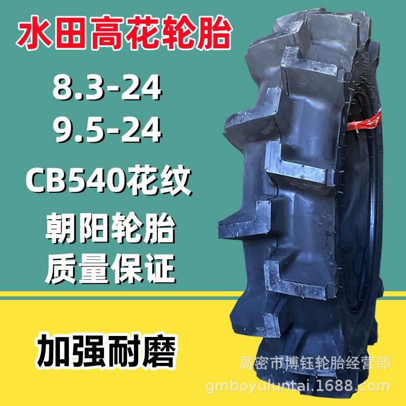 供应朝阳8.3-20-24 9.5-20-24农用拖拉机水田高花防陷轮胎超耐磨