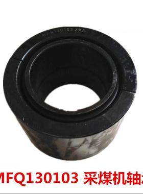 现货供应MFQ130103采煤机轴承尺寸80X130X80 保证质量