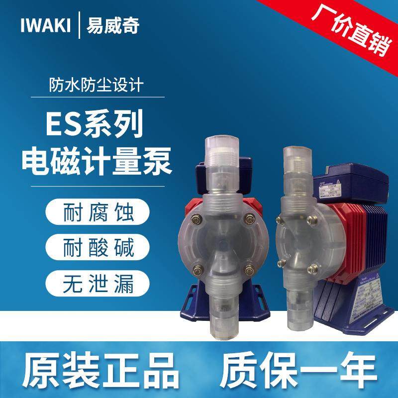 iwaki易威奇耐耐酸碱电磁计量泵ES-B31VH/VC-230N4现货供应