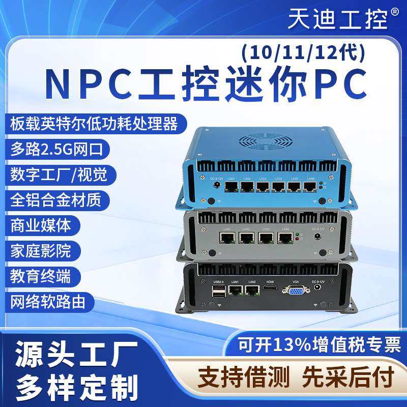 天迪工控NPC软路由迷你微型高端电脑10代低功耗246网口准系统主机