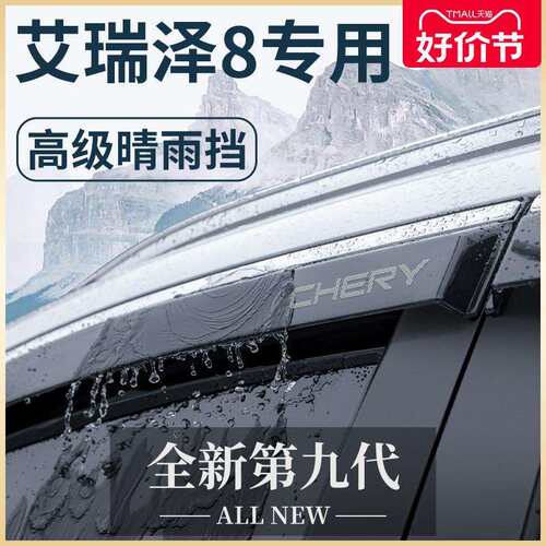 奇瑞艾瑞泽8专用汽车内用品改装饰配件车上晴雨挡车窗雨眉挡雨板