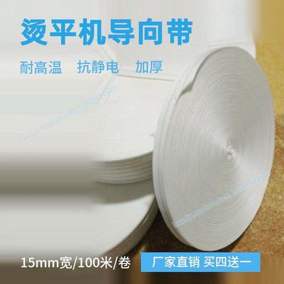 洗涤设备配件加厚耐高温烫平机导向带牵引带100米传送小带子
