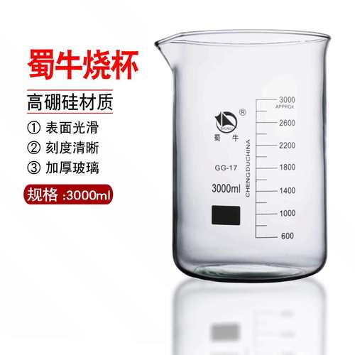 蜀牛3000ml低型烧杯高硼硅玻璃实验器材加厚耐高温蜀牛