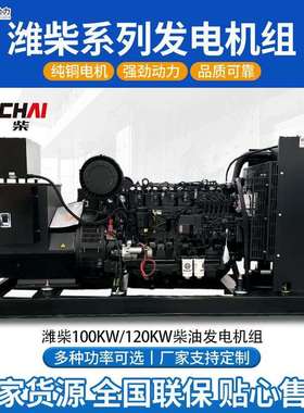 潍柴100kw120kw柴油发电机组全自动全铜电机工厂静音柴油发电设备