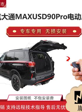 胤祺适用上汽大通MAXUS D90Pro电动尾门改装汽车用品厂家直销无损