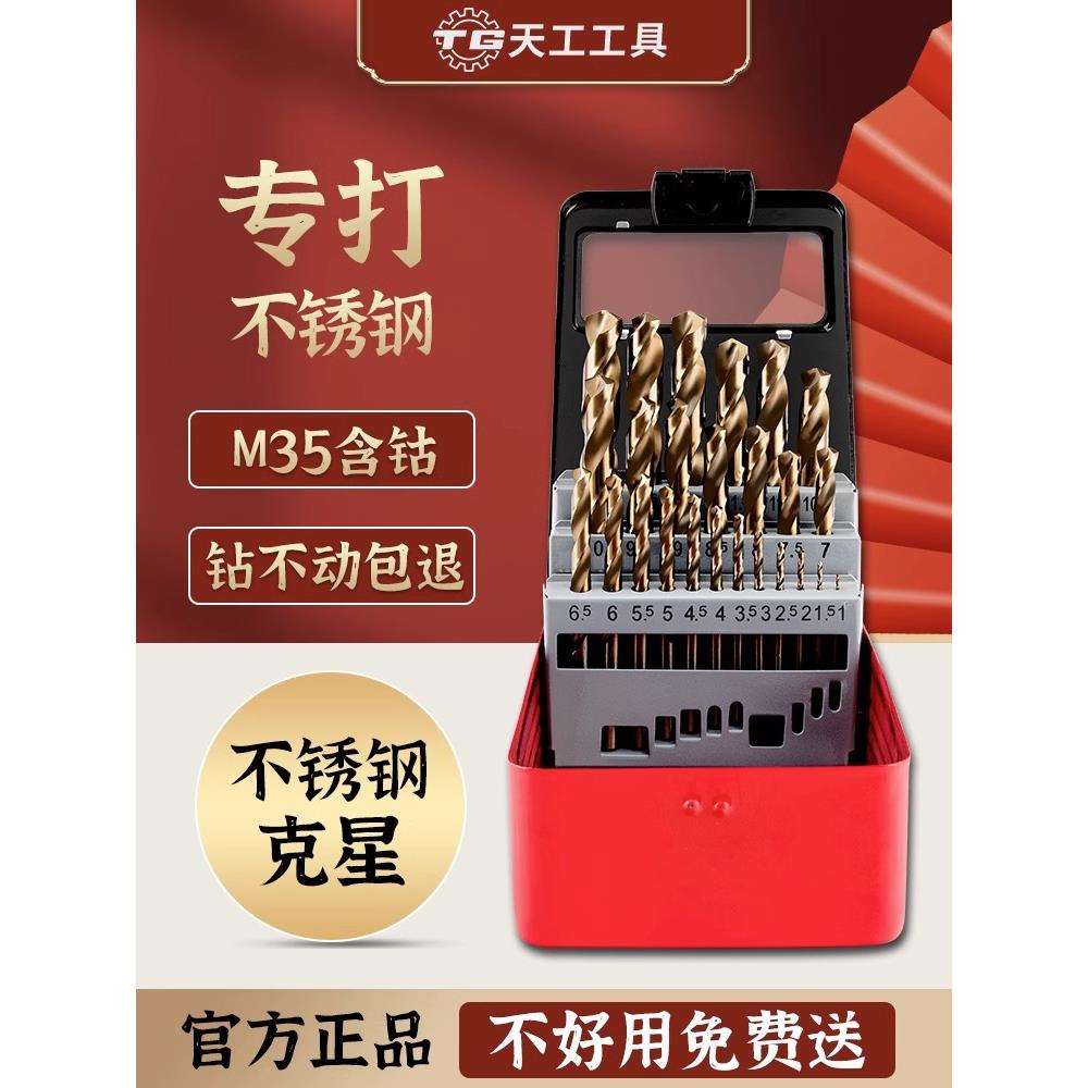 天工麻花钻头套装不锈钢模具钢铸铁钻孔高硬度含钴手电钻开孔打孔