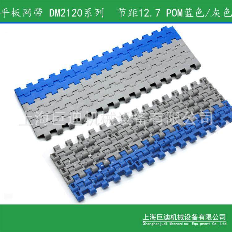 供应DM2120平板网带 M2120平板 2120防滑网带链板 模组式网带链板