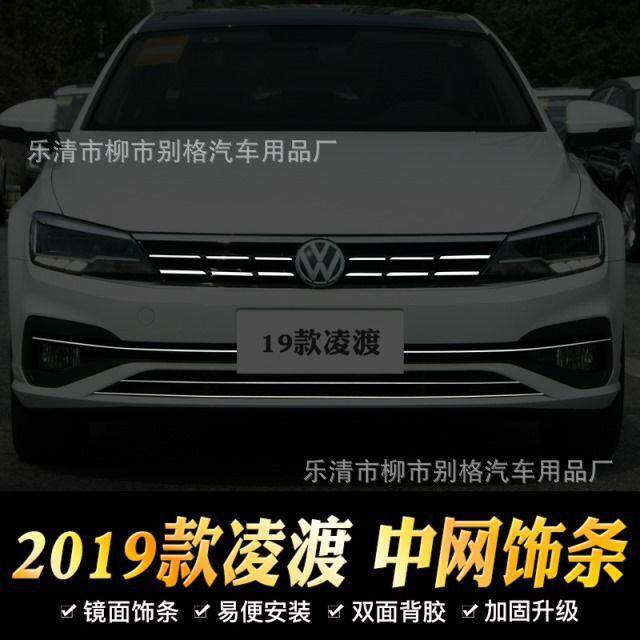 19款凌渡中网亮条15-18大众凌渡中网亮条 前脸装饰条格栅改装专用