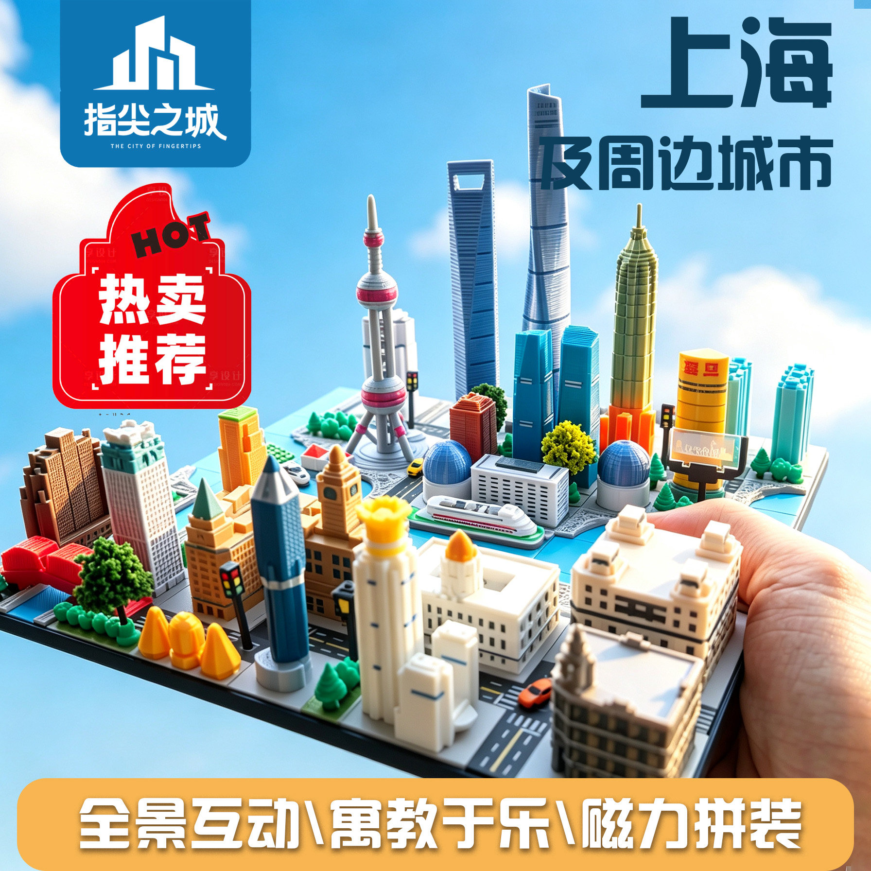 【上海长三角】微缩城市模型建筑玩具东方明珠指尖之城男孩定制图片