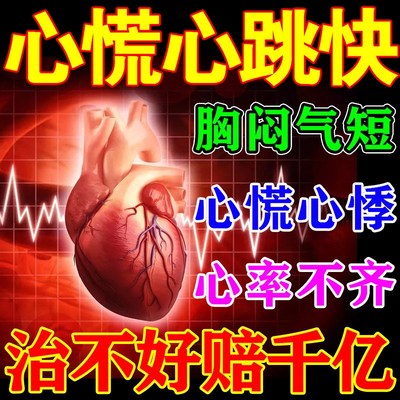 心跳过快药心脏供血不足胸闷气短呼吸不畅心悸心慌降心率律不齐贴