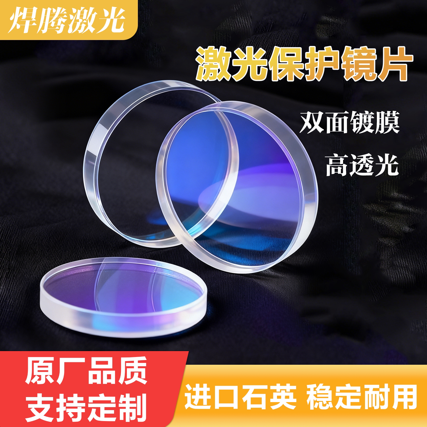 激光保护镜片18*230*537*7图片