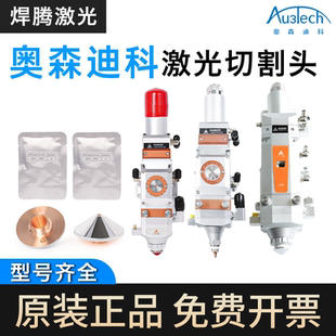 奥森迪科激光切割头Au3tech三维激光切割机激光头A200MS平面切割