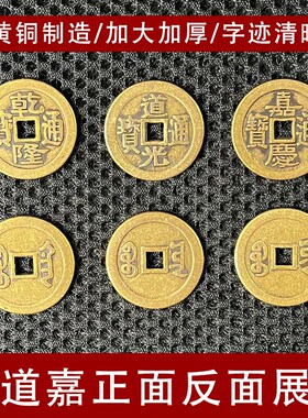 乾道嘉三代皇帝钱到家三帝钱真品乾隆道光嘉庆铜钱通宝古币听泉