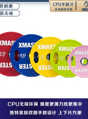 XMASTER杠铃片CPU无味环保哑铃片手抓片健身家用PU片大孔举重片