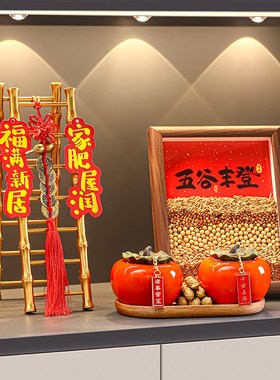 乔迁之喜入宅礼物全套搬家仪式用品五谷丰登摆件新居布置装饰2025