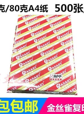 a480打印办公70g传真A4克金丝雀空白用纸复印纸用纸纸草稿纸白纸