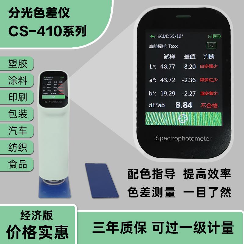分光色差仪CS-410 彩谱分光测色仪CS-411 彩谱色差计CS-412