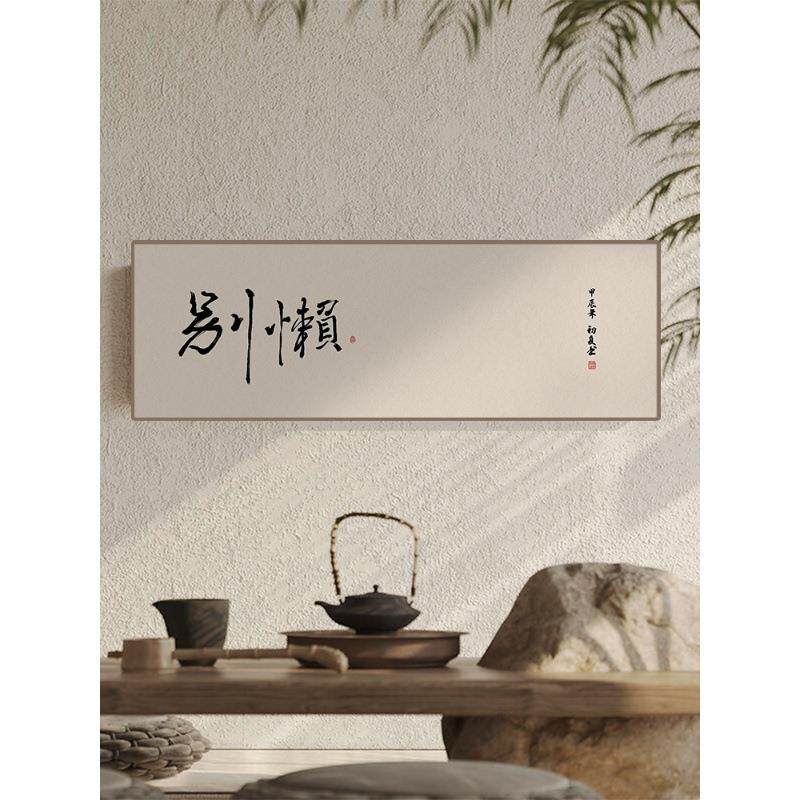 搞怪字画茶室书法挂画励志书房卧室办公室搞笑中式墙壁横幅装饰画