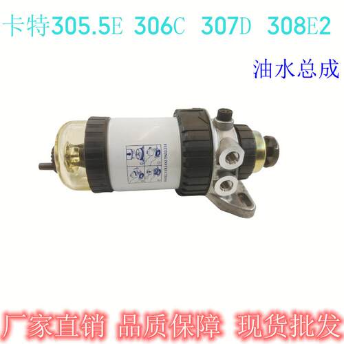 卡特挖掘机E305.5E 306C 307E2 308D柴油滤芯油水分离器总成配件