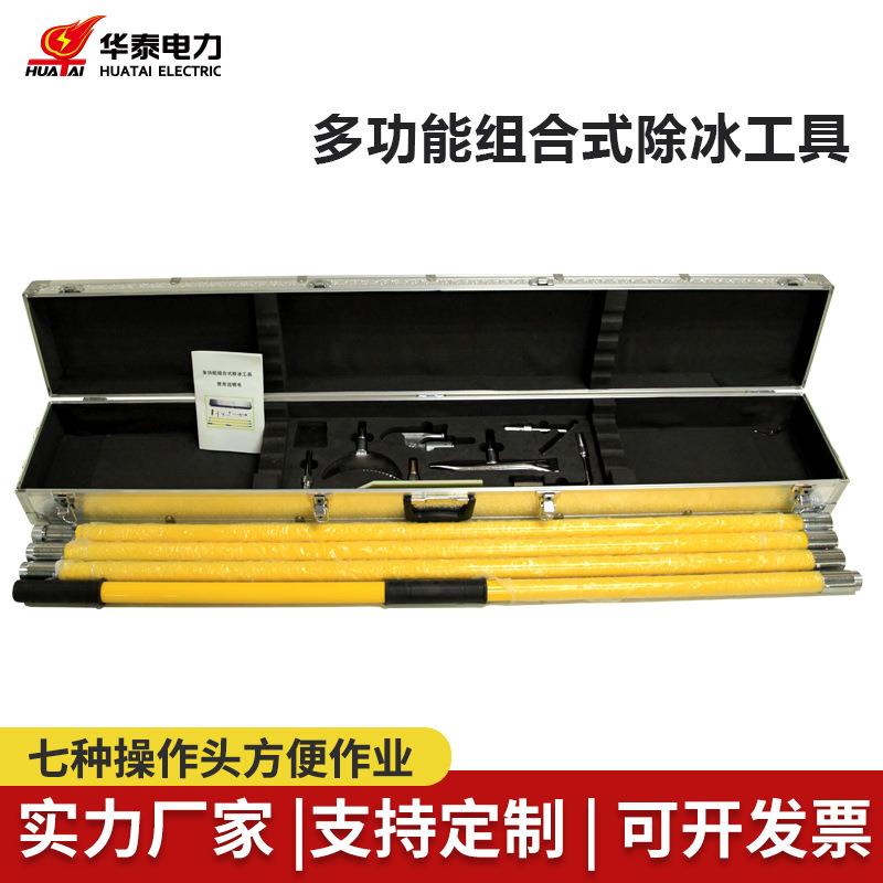 华泰 电力绝缘除冰组合工具 除冰锤 打冰杆 除冰锄 除冰工具箱