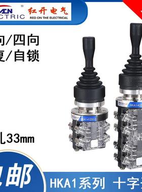 红开厂家十字摇杆主令开关HKB-522/524双向四向自复自锁位操纵杆