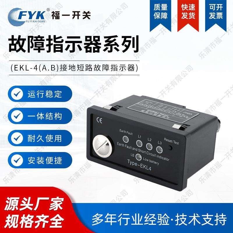 故障指示器EKL-4A.B面板式接地短路故障指示器电压指示220KV