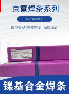 昆山京雷GEN-CF2镍基合金焊条Ni307-2/ENiCrFe-2镍基合金焊条3.2