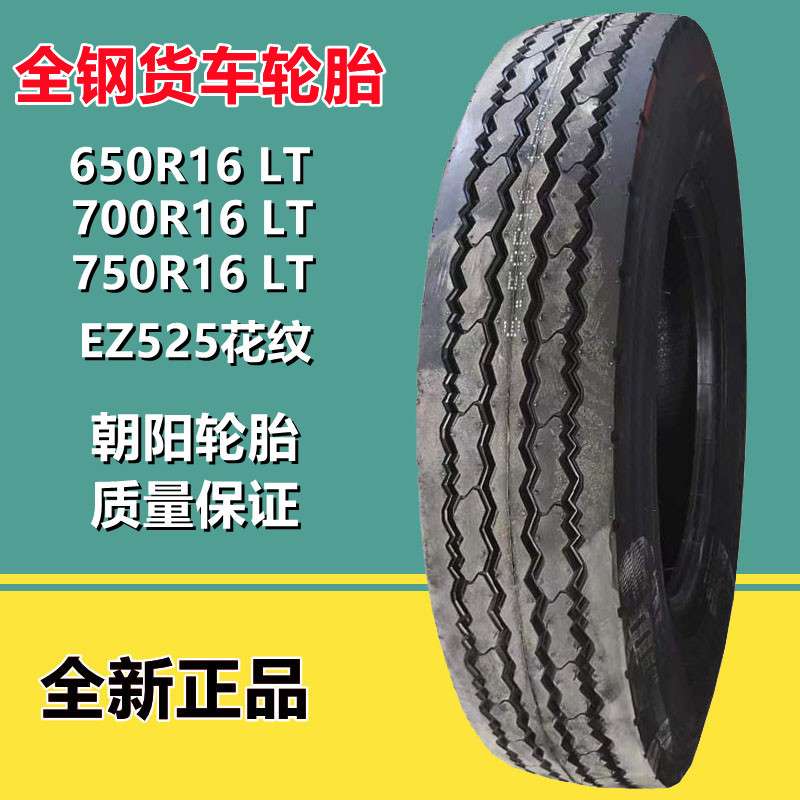 朝阳650R16 LT全钢 EZ525 12层级700 750R16全钢丝轻卡小货车轮胎