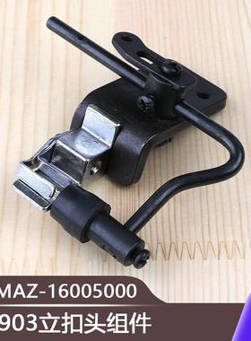 MAZ-16005000摇头扣蘑菇扣扣夹头组件工业缝纫机LK1903立扣头组件