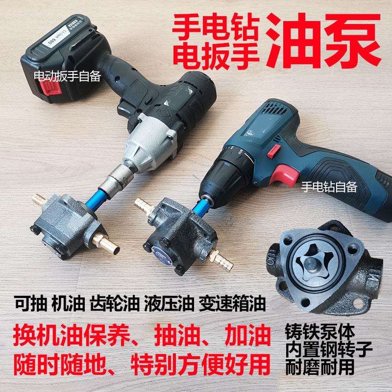 手电钻抽油泵摆线齿轮泵抽机油神器电动扳手齿轮油加注器换液压油