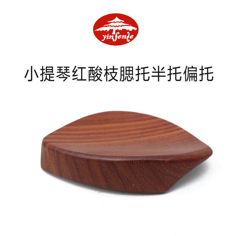 小提琴红酸枝木琴托腮托半托偏托小提琴高档实木配件花纹细密均匀