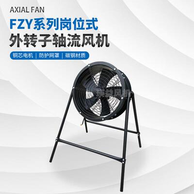 FZY-2D350岗位式外转子轴流风机散热除湿风量4850功率400W