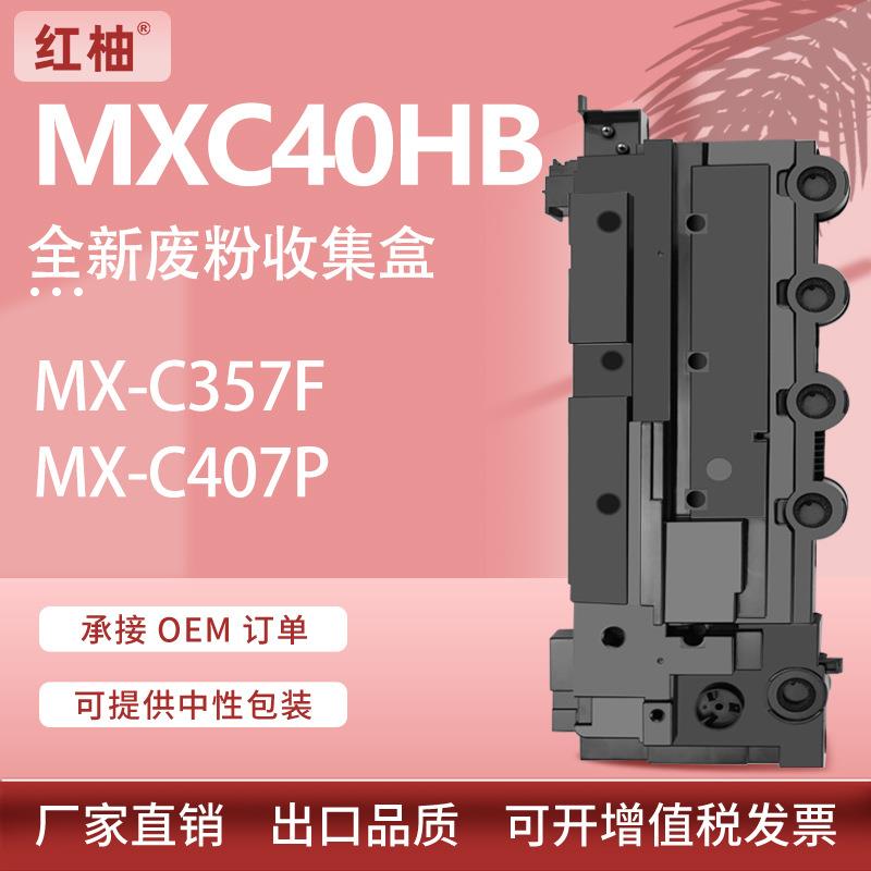 适用夏普MX-C357F废粉盒MX-C407P废墨仓MXC40HB废粉收集器Waste