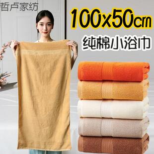 成人纯棉吸水50x100小浴巾健身男士女款70x140洗澡专用加厚大裹巾