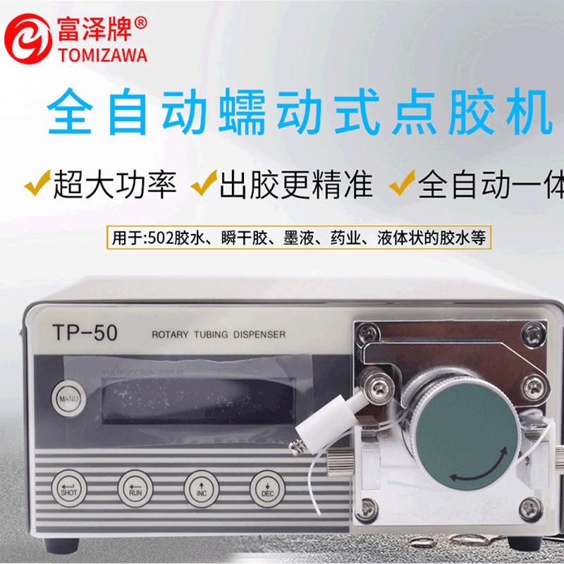 蠕动式点胶机TP-50大功率快干胶502胶水滴胶机瞬间速干粘合吐胶机