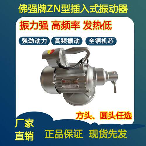 佛强牌插入式振动器ZN振动电机1.1KW1.5KW2.2KW3KW混凝土高频振捣
