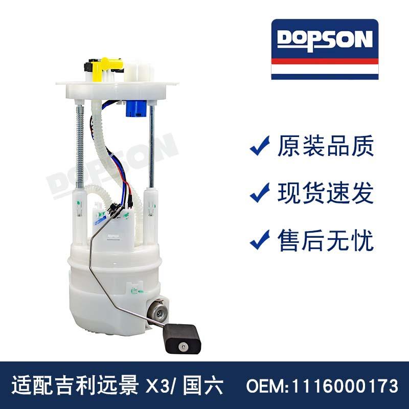 1116000173 574263 PW2725A 吉利远景X3/国六燃油泵总成