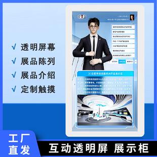 智慧展厅透明屏展示柜全息ai数字人电容触摸智能展示柜橱窗屏展柜
